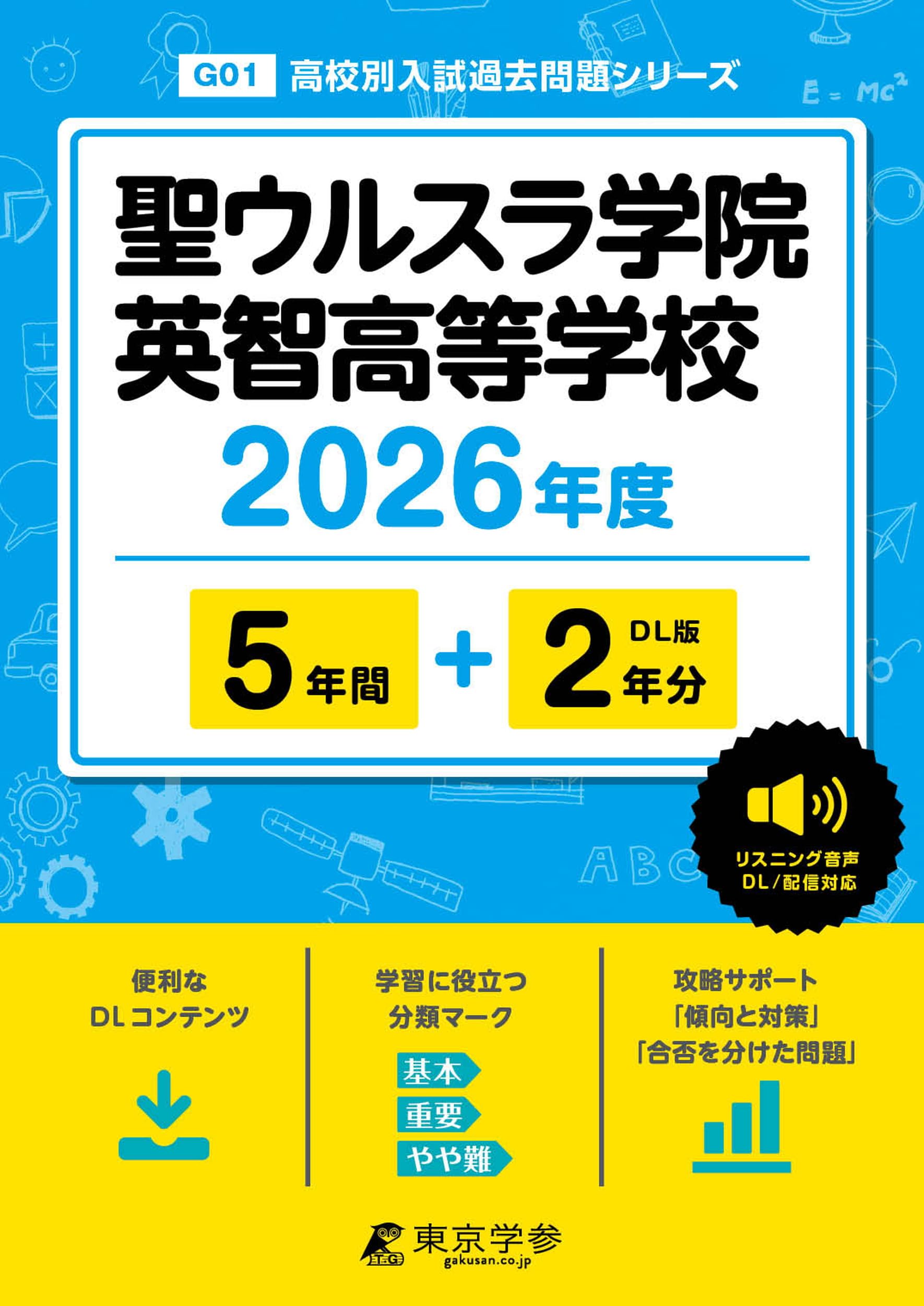最新版 ＞ 聖ウルスラ学院英智高等学校 2026年度版 【 過去問 5+2年分