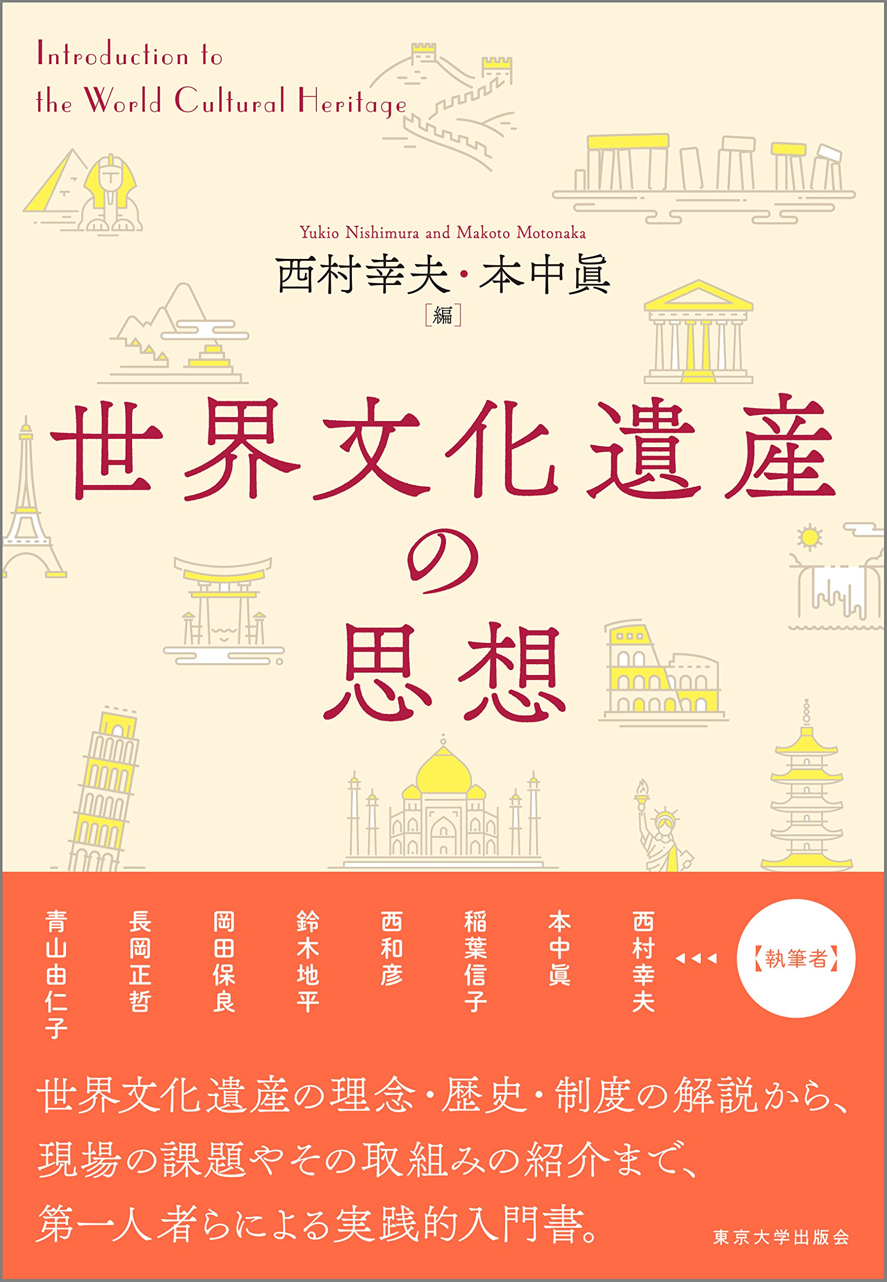 世界文化遺産の思想 | 西村 幸夫, 本中 眞 |本 | 通販 | Amazon