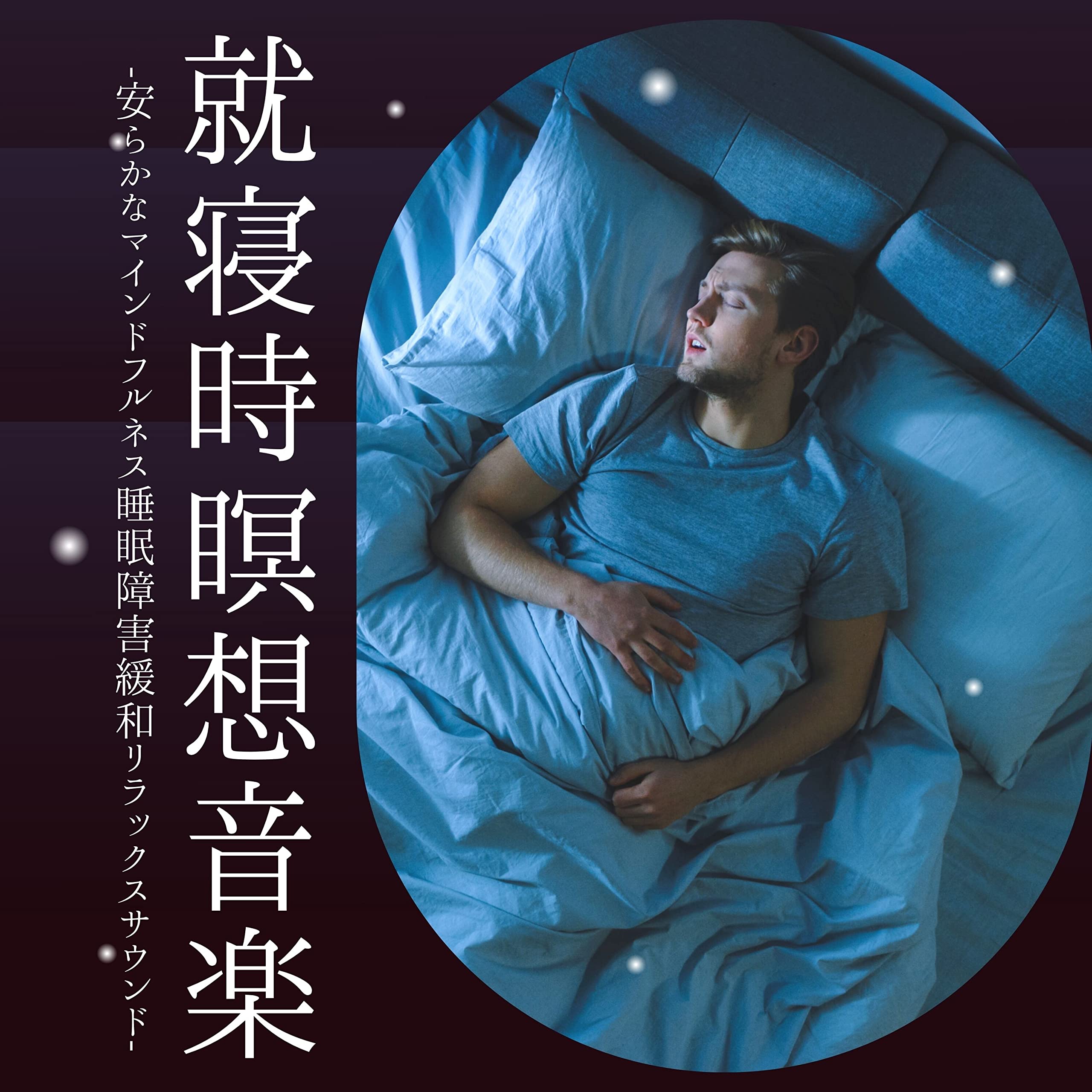 寝る前瞑想リラックス