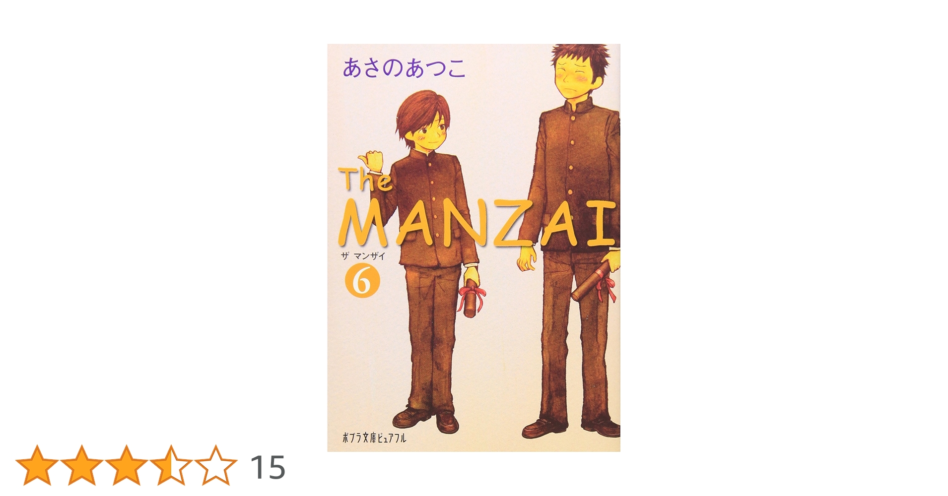 あさぽん Amazon.co.jp: (P[あ]1-11)The MANZAI6 (ポプラ文庫ピュアフル