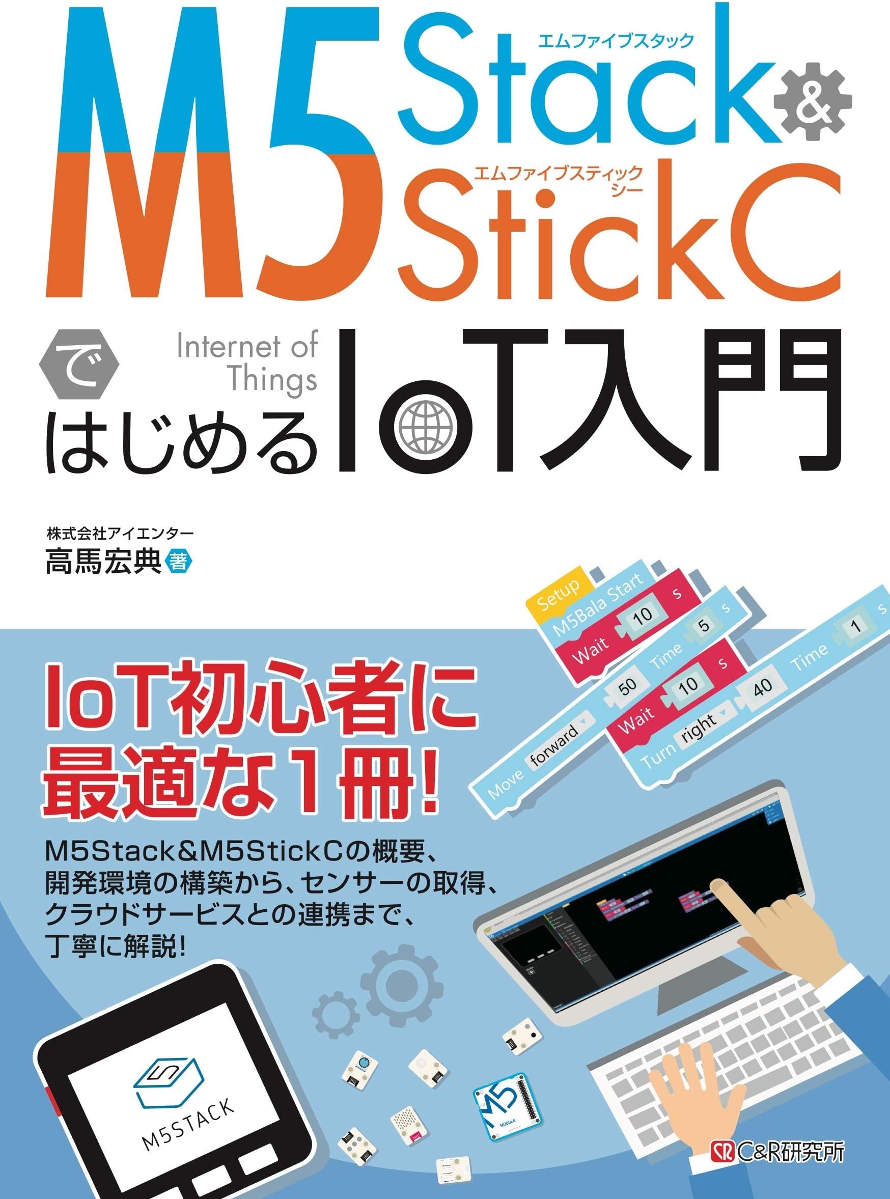 M5Stack&M5StickCではじめるIoT入門
