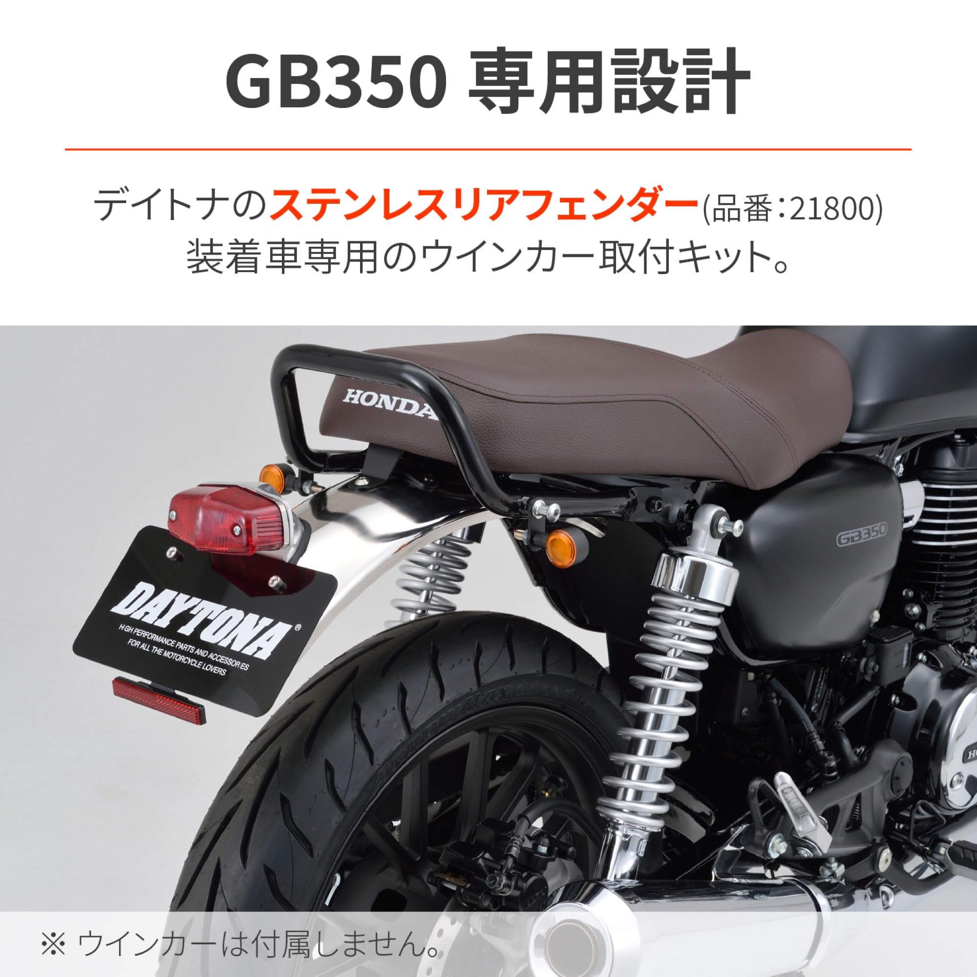 GB350 純正リア.フロントフェンダー ウインカーセット Amazon | デイトナ(Daytona) GB350(21-23)専用 ウインカー ステンレス