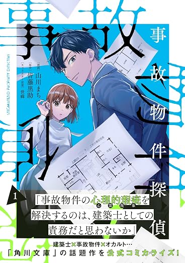 事故物件探偵: