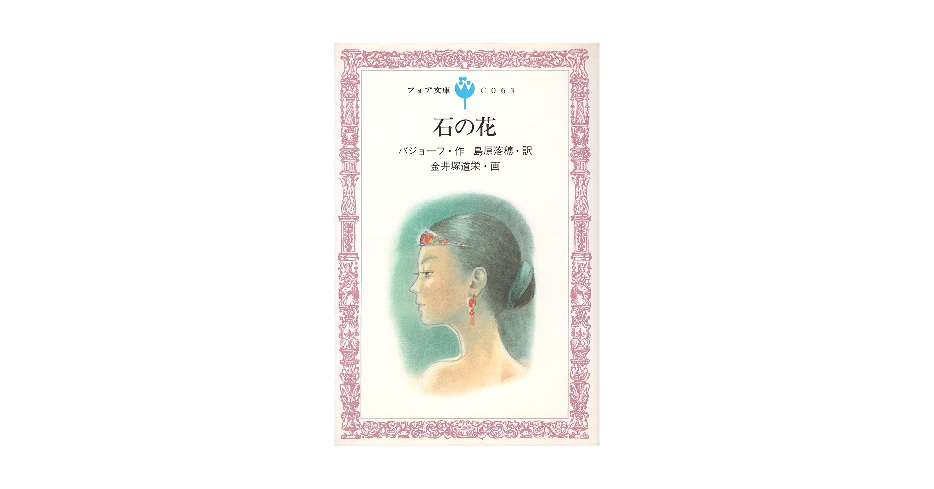 【希少】石の花　フォア文庫 石の花 (フォア文庫 C 63) | パーヴェル・バショーフ, 金井塚