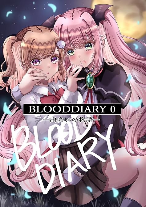 『BLOODDIARY -0-出会いの物語』の表紙イラスト 電子書籍 漫画