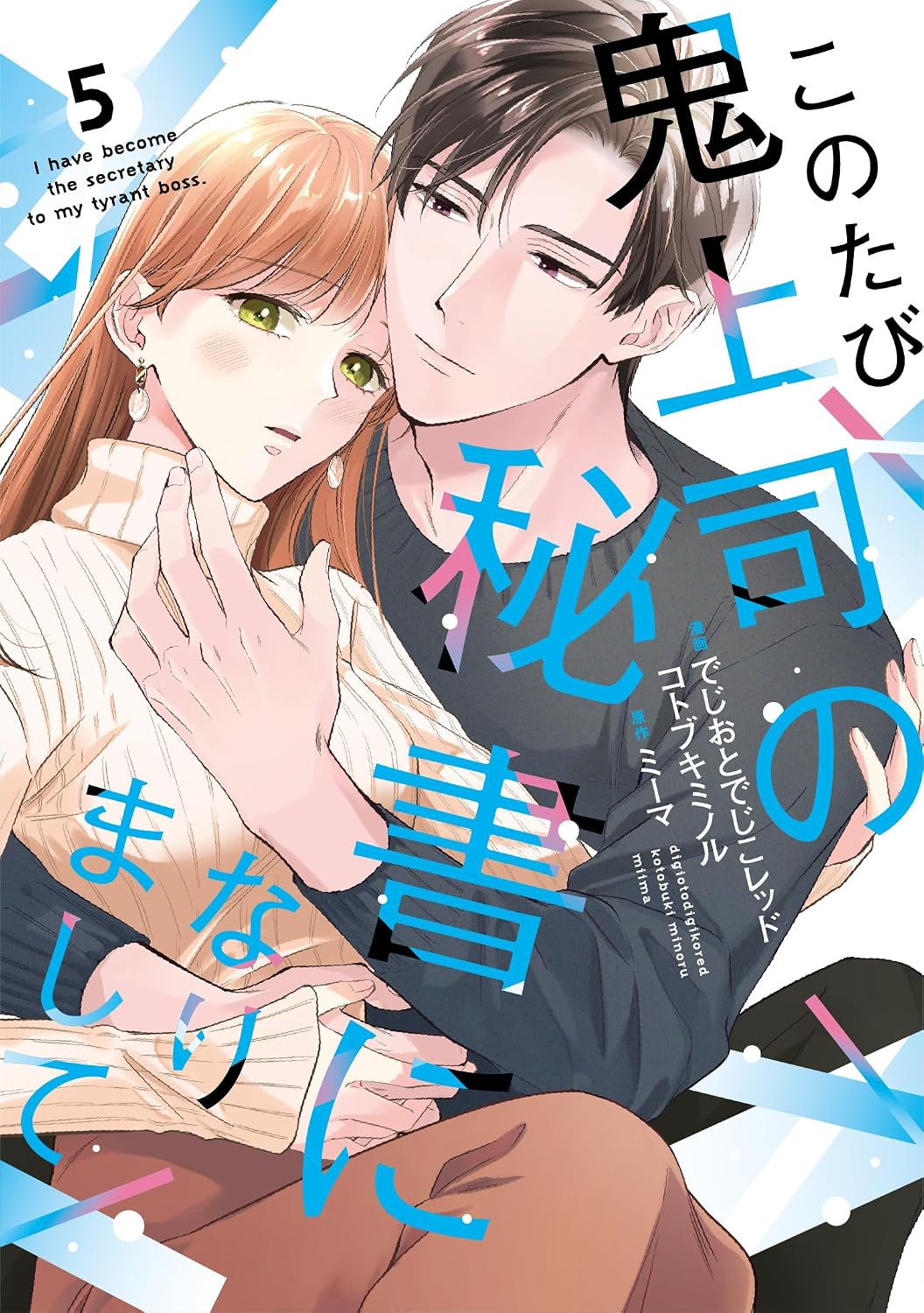 このたび鬼上司の秘書になりまして 【単行本版】 5巻 (まんが職人スタジオ)