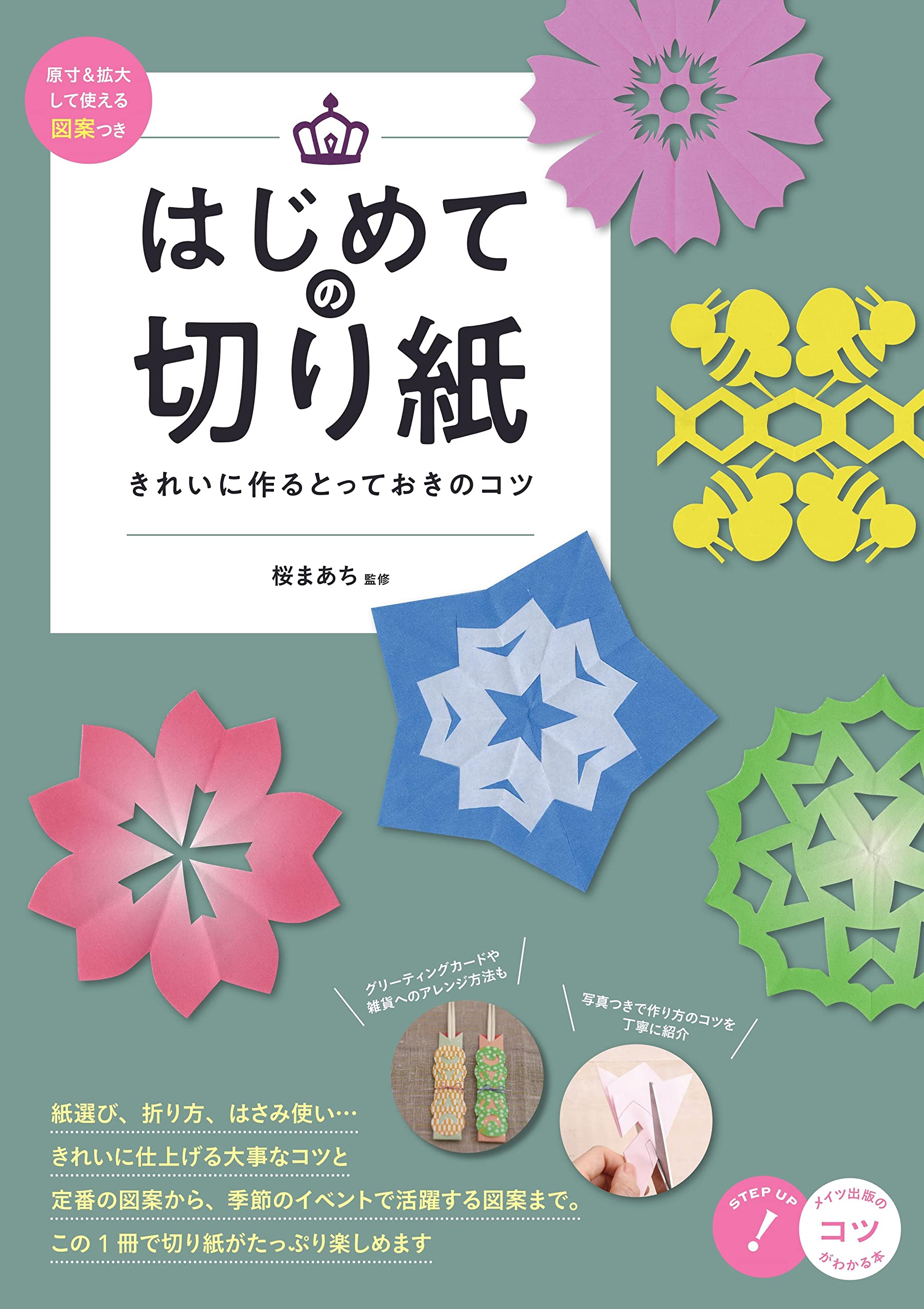 はじめての切り紙 きれいに作るとっておきのコツ 原寸 拡大して使える図案つき コツがわかる本 桜 まあち 本 通販 Amazon