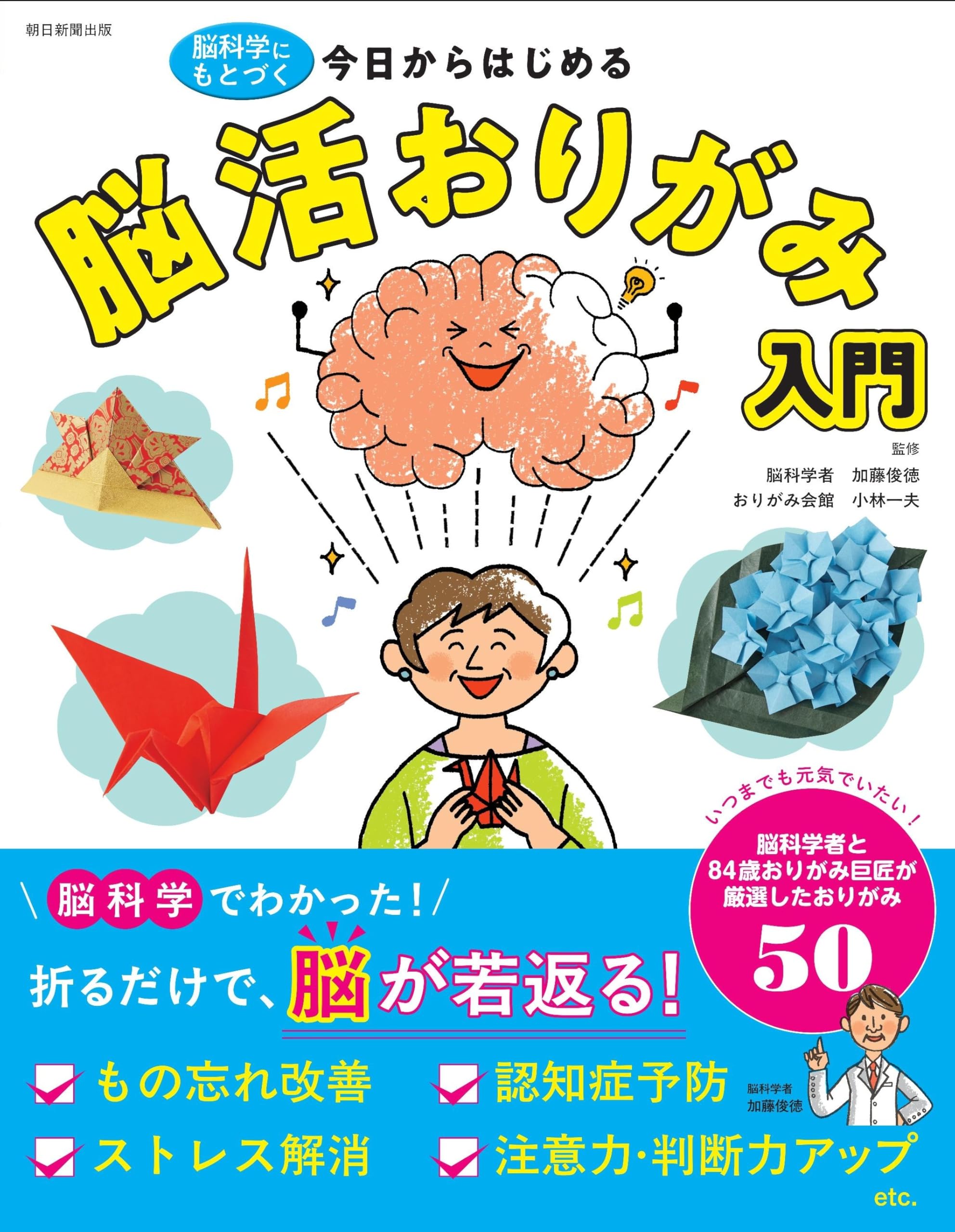脳科学にもとづく 今日からはじめる 脳活おりがみ入門 | 加藤 俊徳