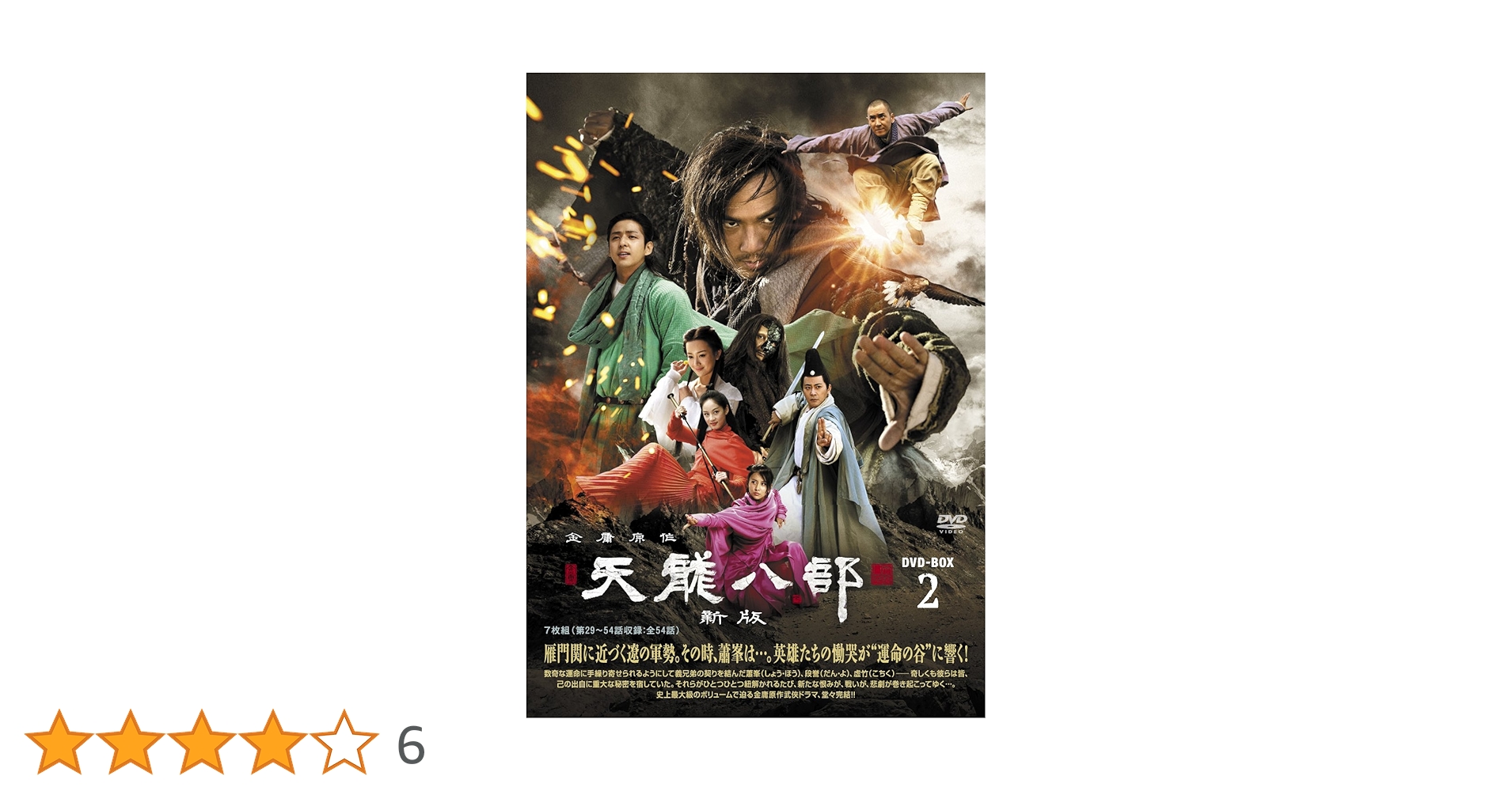 天龍八部 DVD-BOX セット 天龍八部 DVD-BOX 本編全話 中国ドラマ 日本語吹替え付 10枚組