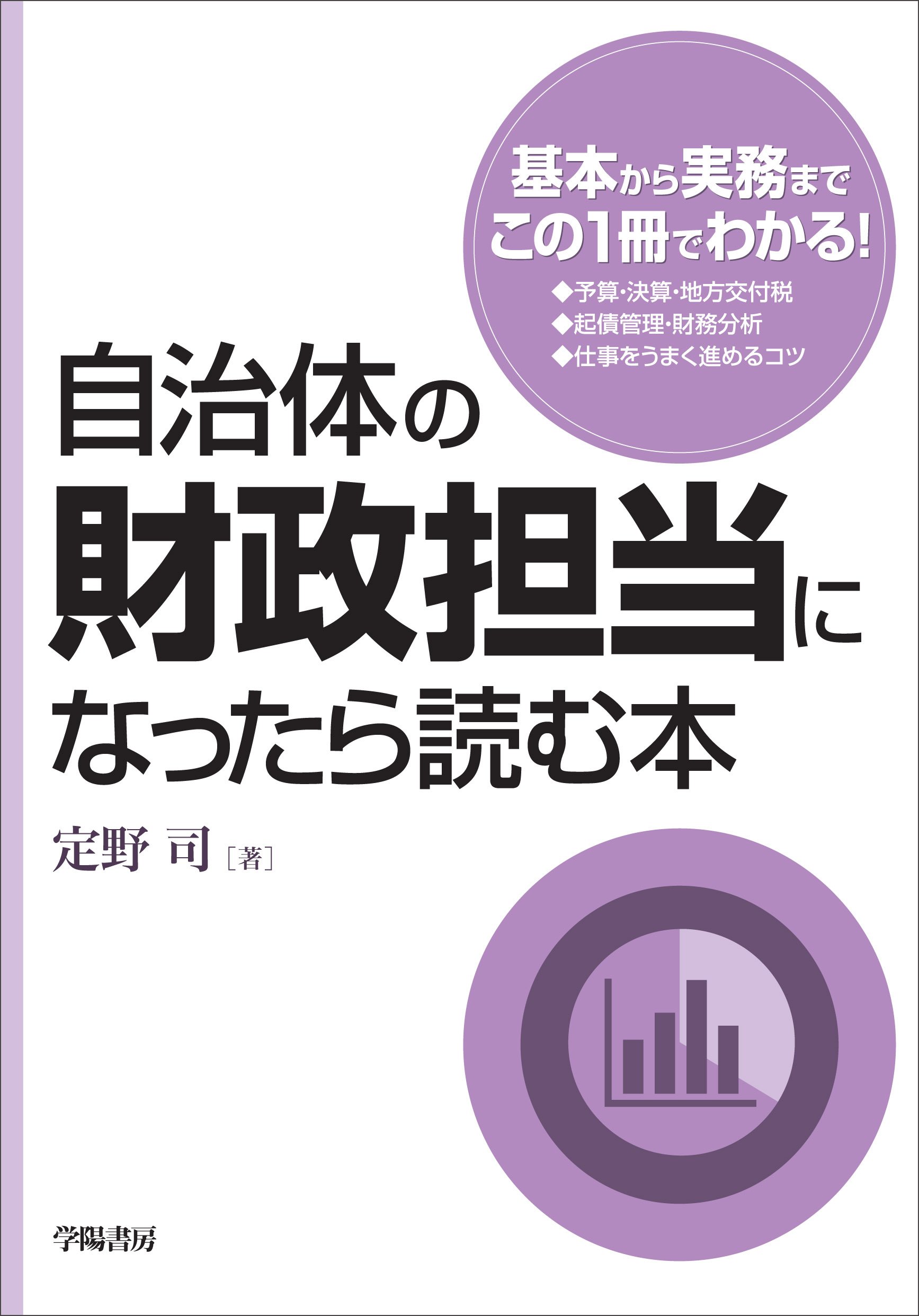 自治体の財政担当になったら読む本 | 定野司 |本 | 通販 | Amazon