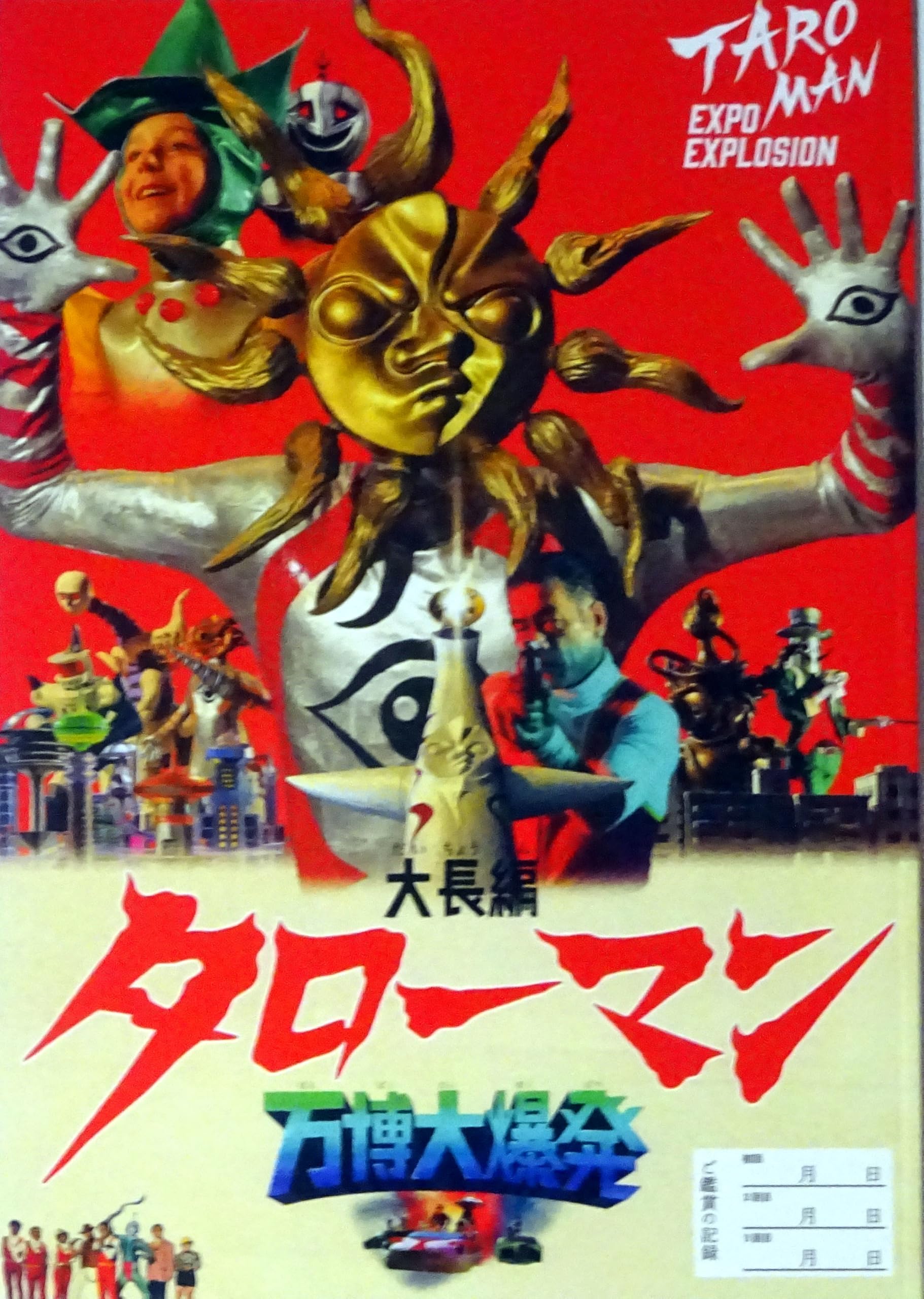 Amazon.co.jp: 【映画パンフレット】 大長編 タローマン 万博大爆発