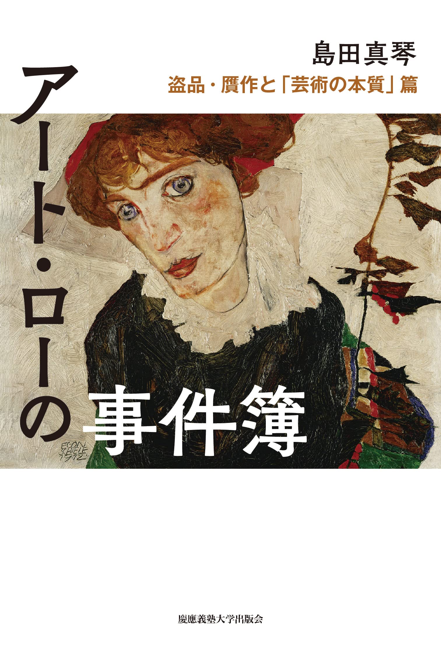 アート・ローの事件簿 盗品・贋作と「芸術の本質」篇 | 島田真琴 |本