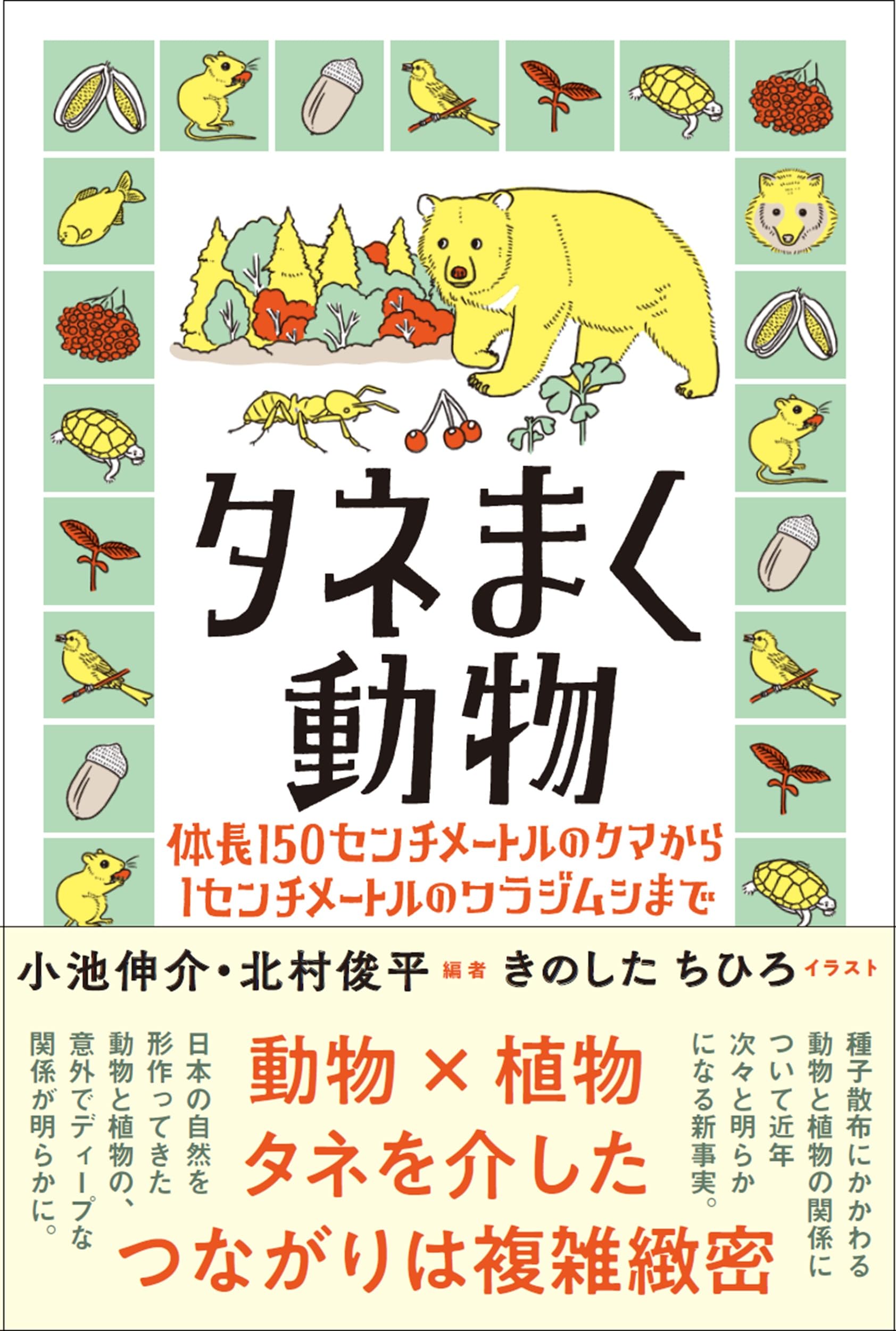 タネまく動物: 体長150センチメートルのクマから1センチメートルの
