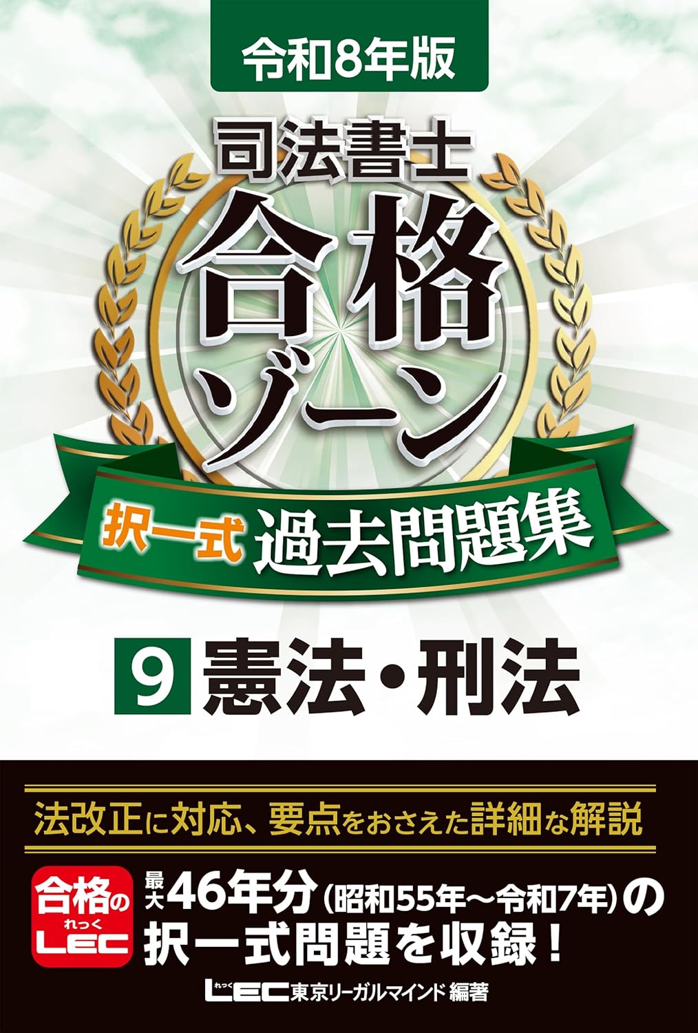 令和8年版 司法書士 合格ゾーン 択一式過去問題集