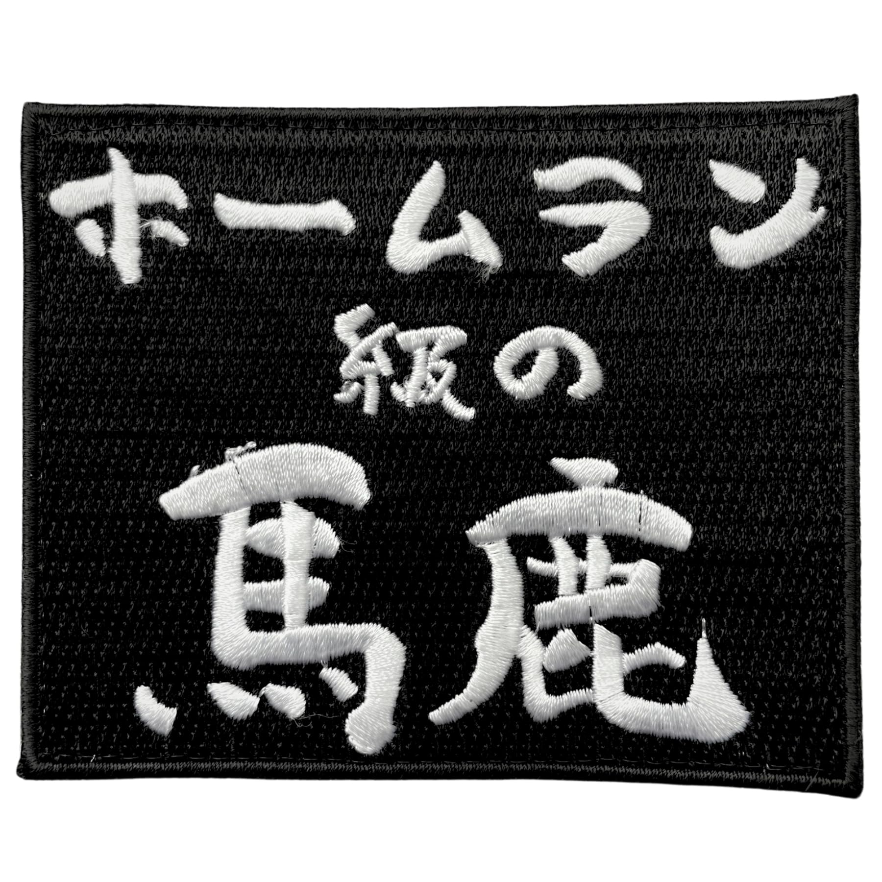 ホームラン 級 の バカ