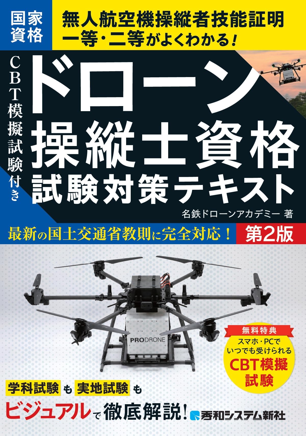 CBT模擬試験付き ドローン操縦士資格試験対策テキスト 第2版 | 名鉄