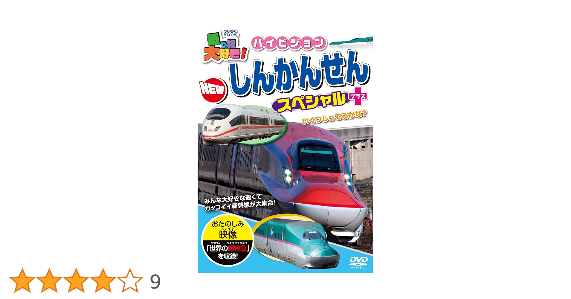 Amazon.co.jp: 乗り物大好き!ハイビジョン NEWしんかんせん
