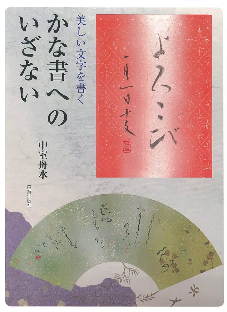かな書 Amazon.co.jp: かな書へのいざない : 中室舟水: 本