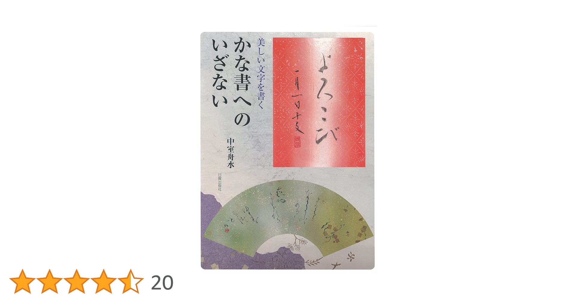 かな書 Amazon.co.jp: かな書へのいざない : 中室舟水: 本