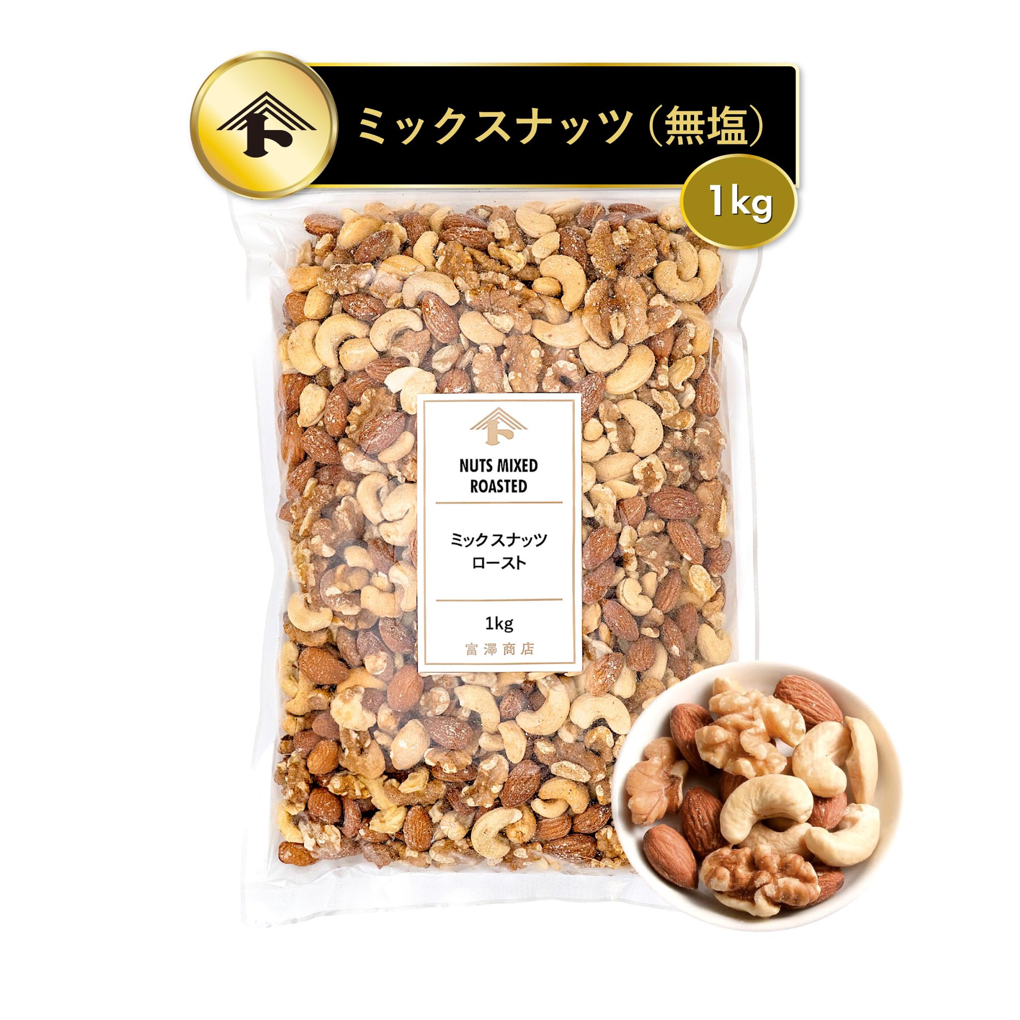 富澤商店 ミックスナッツロースト 3種 無塩 1kg (アーモンド/カシューナッ…