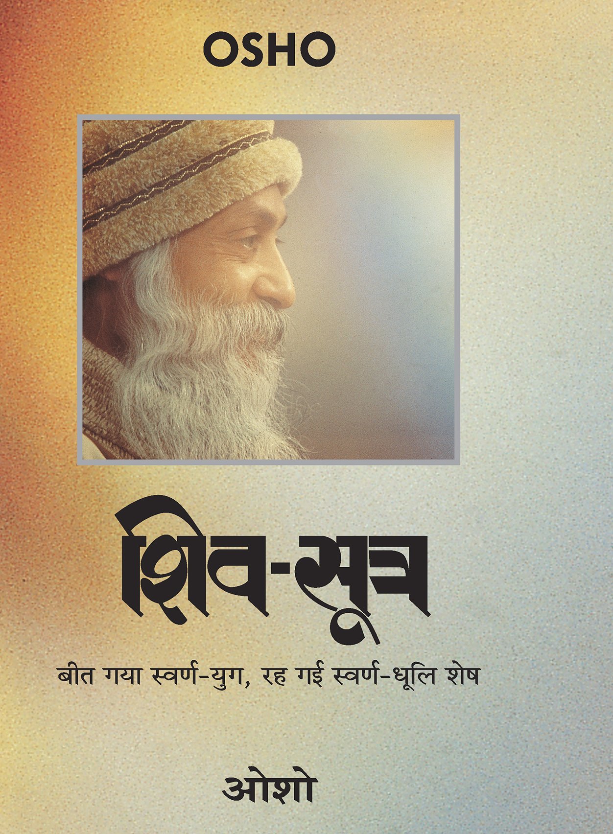 शिव-सूत्र – Shiv Sutra (Hindi Edition)