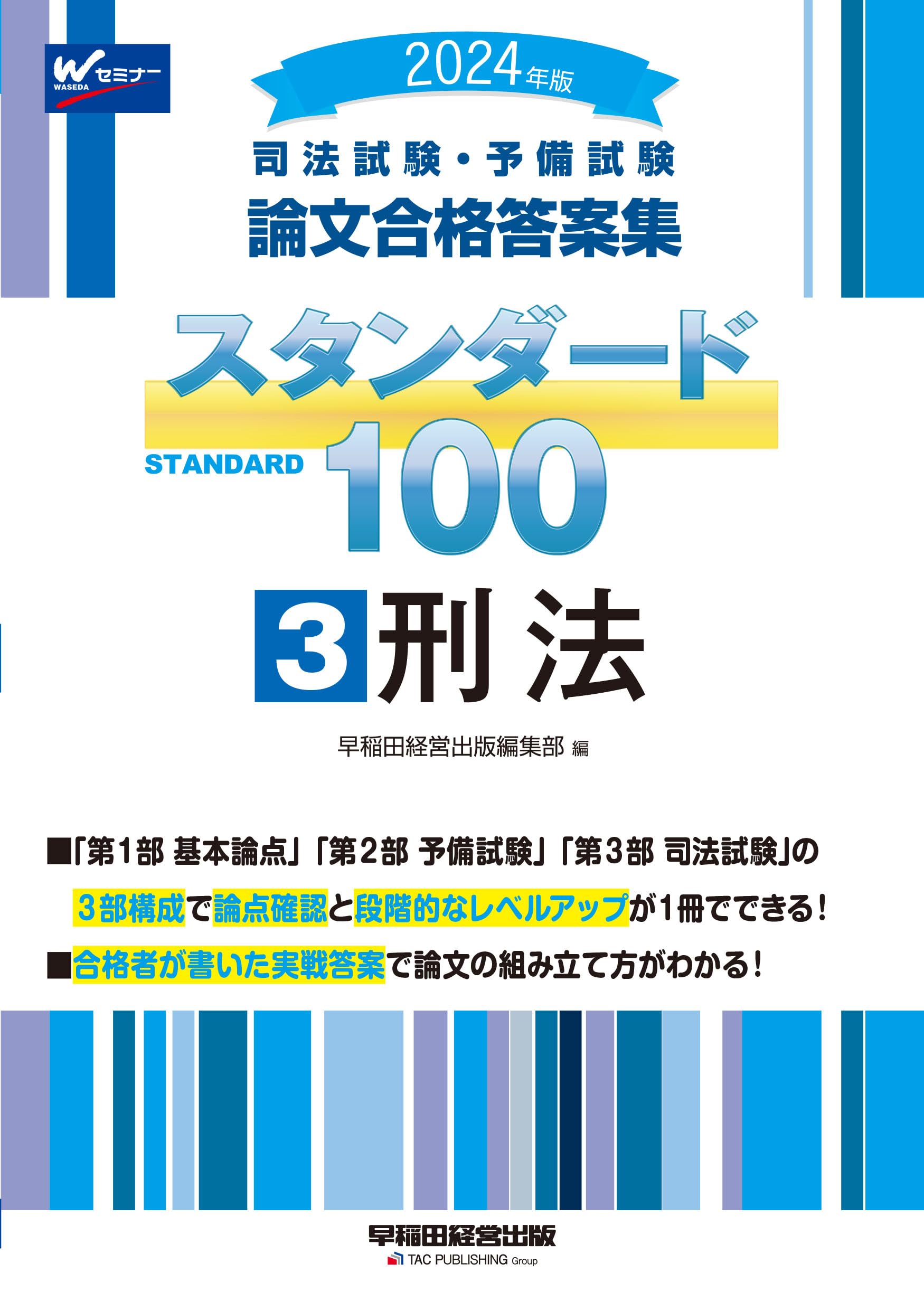 司法試験・予備試験 論文合格答案集 スタンダード100（3） 刑法 2024年 
