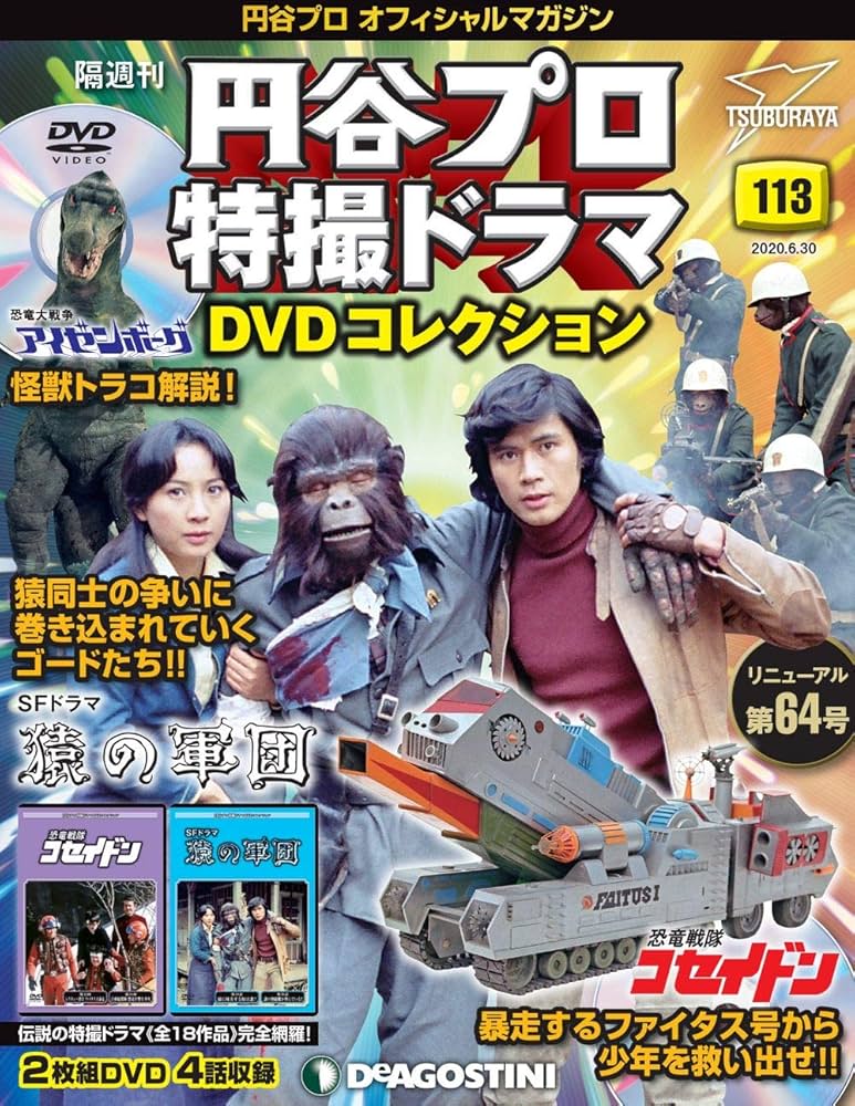 円谷プロ特撮ドラマDVDコレクション 「恐竜戦隊コセイドン」 全26巻 Amazon.co.jp: 円谷プロ特撮ドラマDVDコレクション 恐竜戦隊