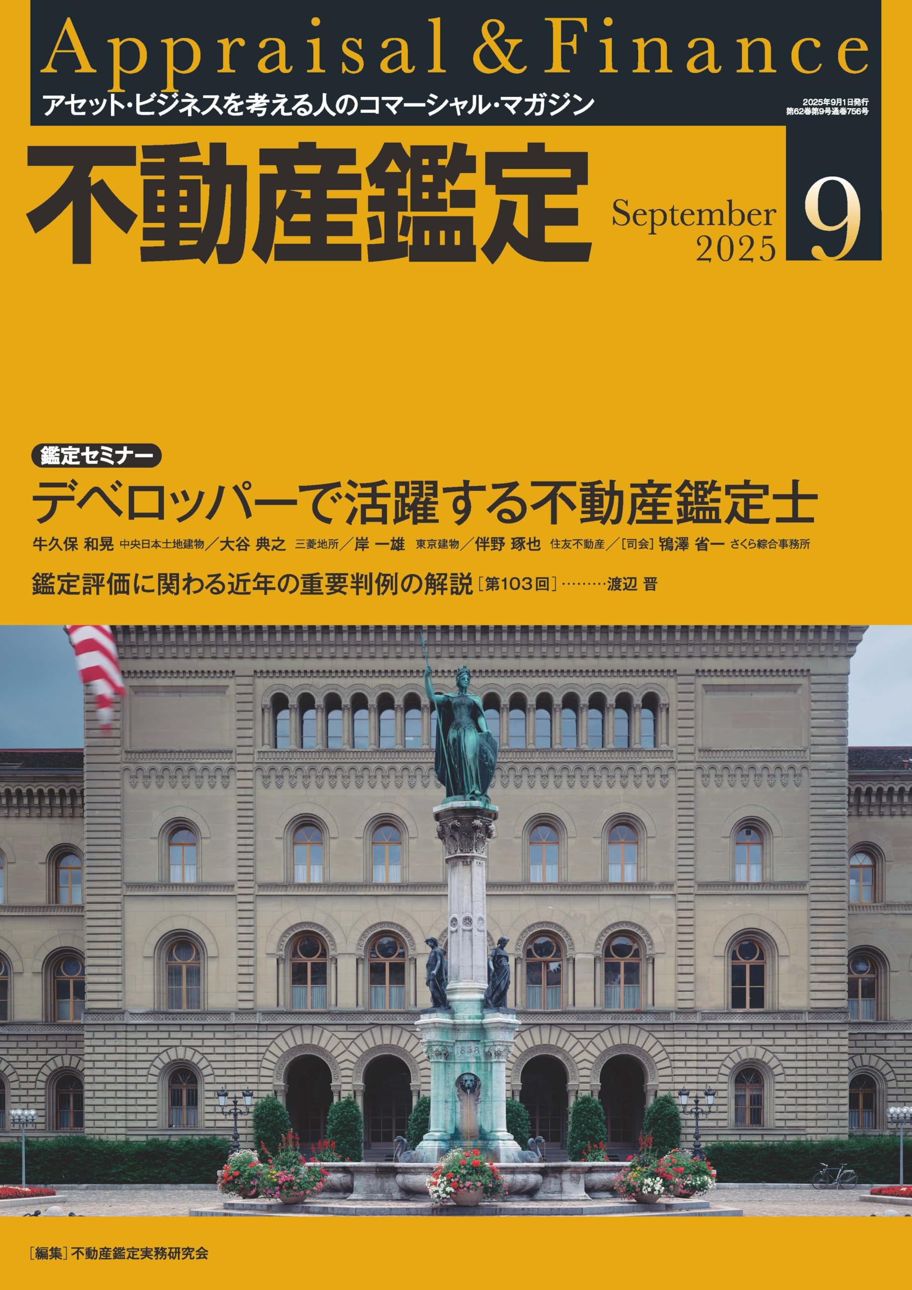 不動産鑑定2025年9月号 (デベロッパーで活躍する不動産鑑定士