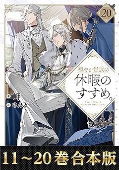 【合本版11-20巻】穏やか貴族の休暇のすすめ。