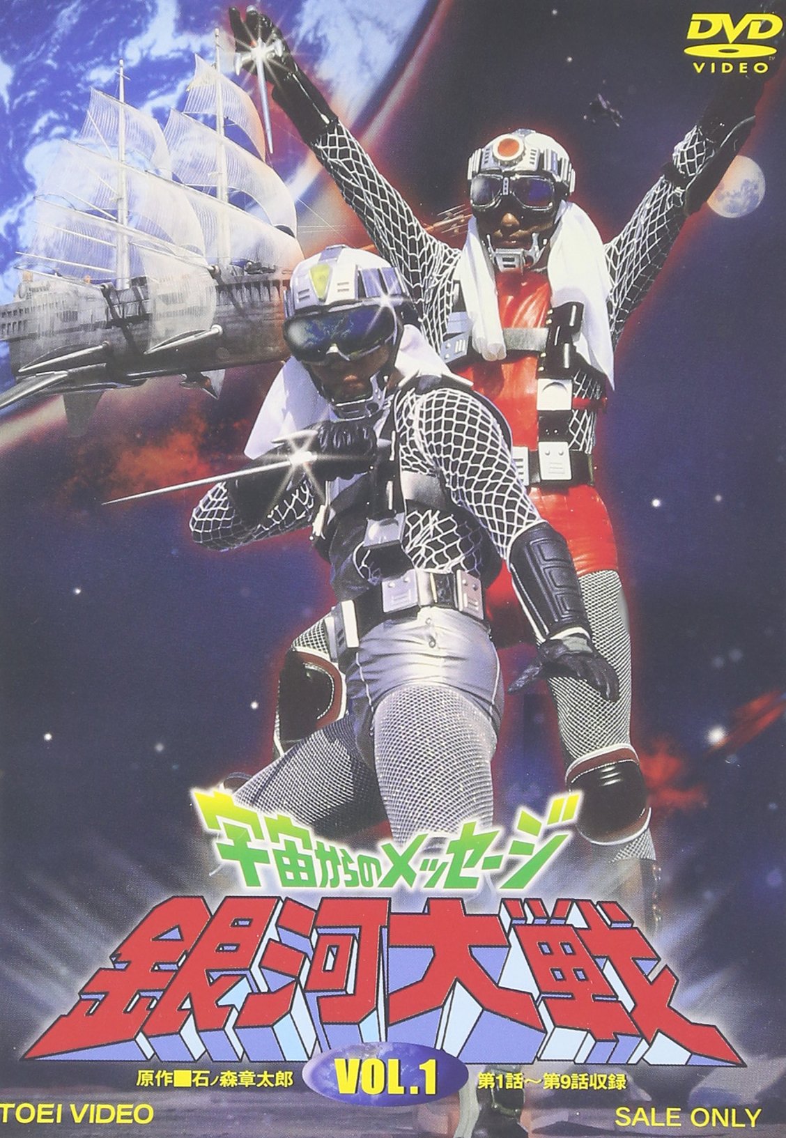 宇宙からのメッセージ('78東映) 宇宙からのメッセージ | 東映ビデオオフィシャルサイト
