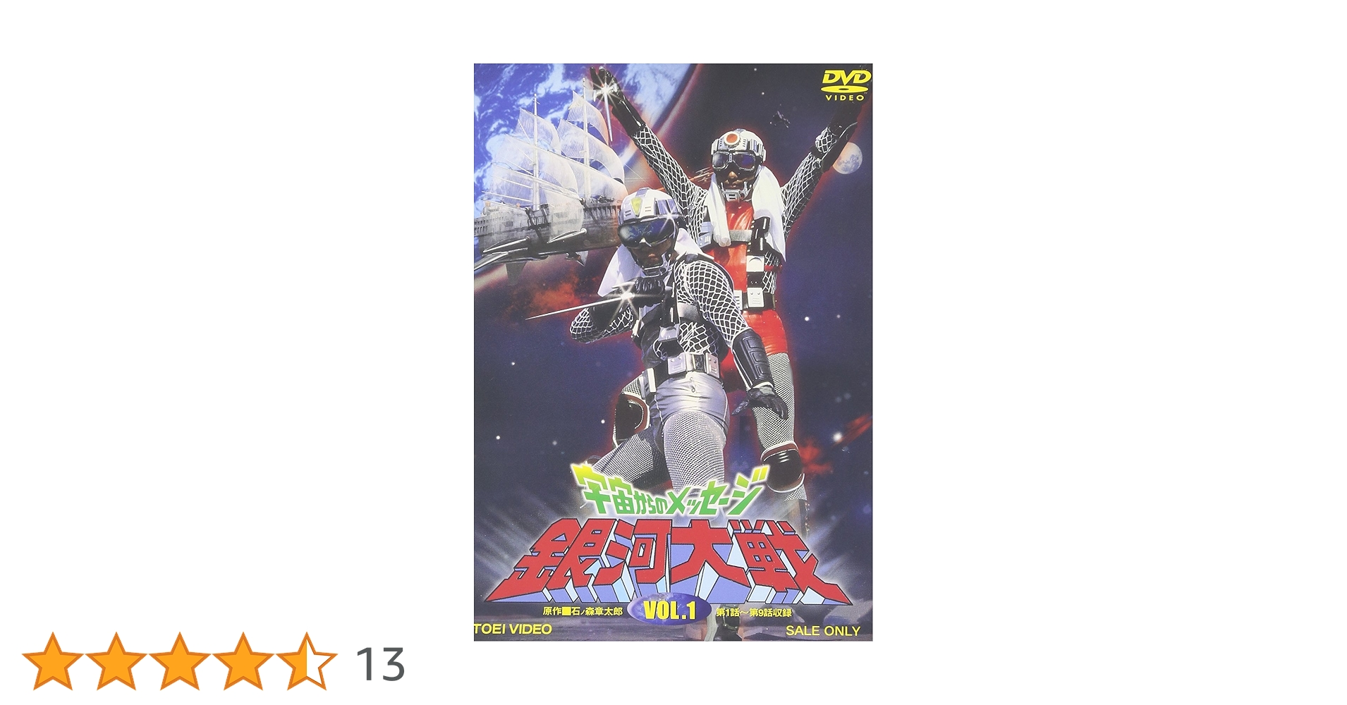 Amazon.co.jp: 宇宙からのメッセージ 銀河大戦 VOL.1 [DVD] : 特撮