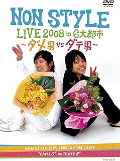 NON STYLE LIVE 2008 in 6大都市 ~ダメ男vsダテ男~ [DVD]