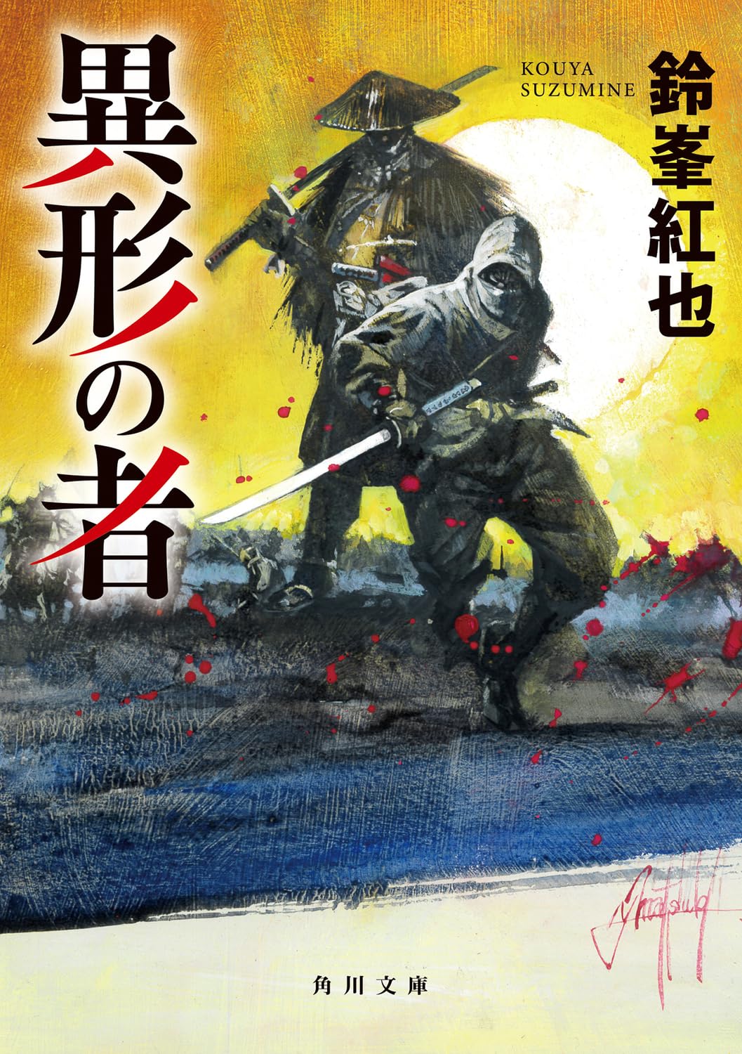 Amazon.co.jp: 異形の者 (角川文庫) : 鈴峯 紅也: 本