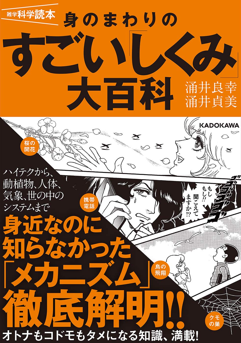 雑学科学読本 身のまわりのすごい しくみ 大百科 涌井 良幸 涌井 貞美 本 通販 Amazon 雑学科学読本 身のまわりのすごい しくみ 大百科 涌井 良幸 涌井 貞美 本 通販 Amazon