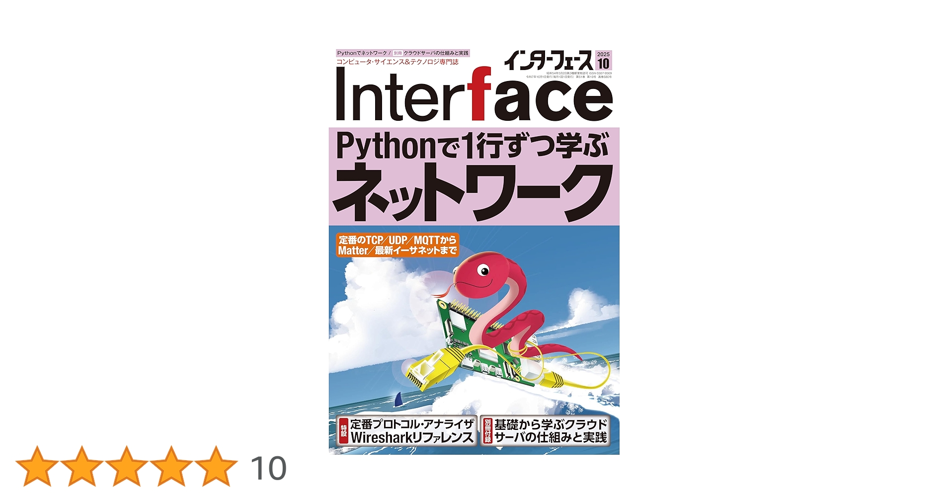 Interface(インターフェース) 2025年10月号 | Interface編集部