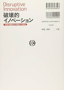 Amazon.co.jp: 破壊的イノベーション : 藤本 雄一郎, 玉田 俊平