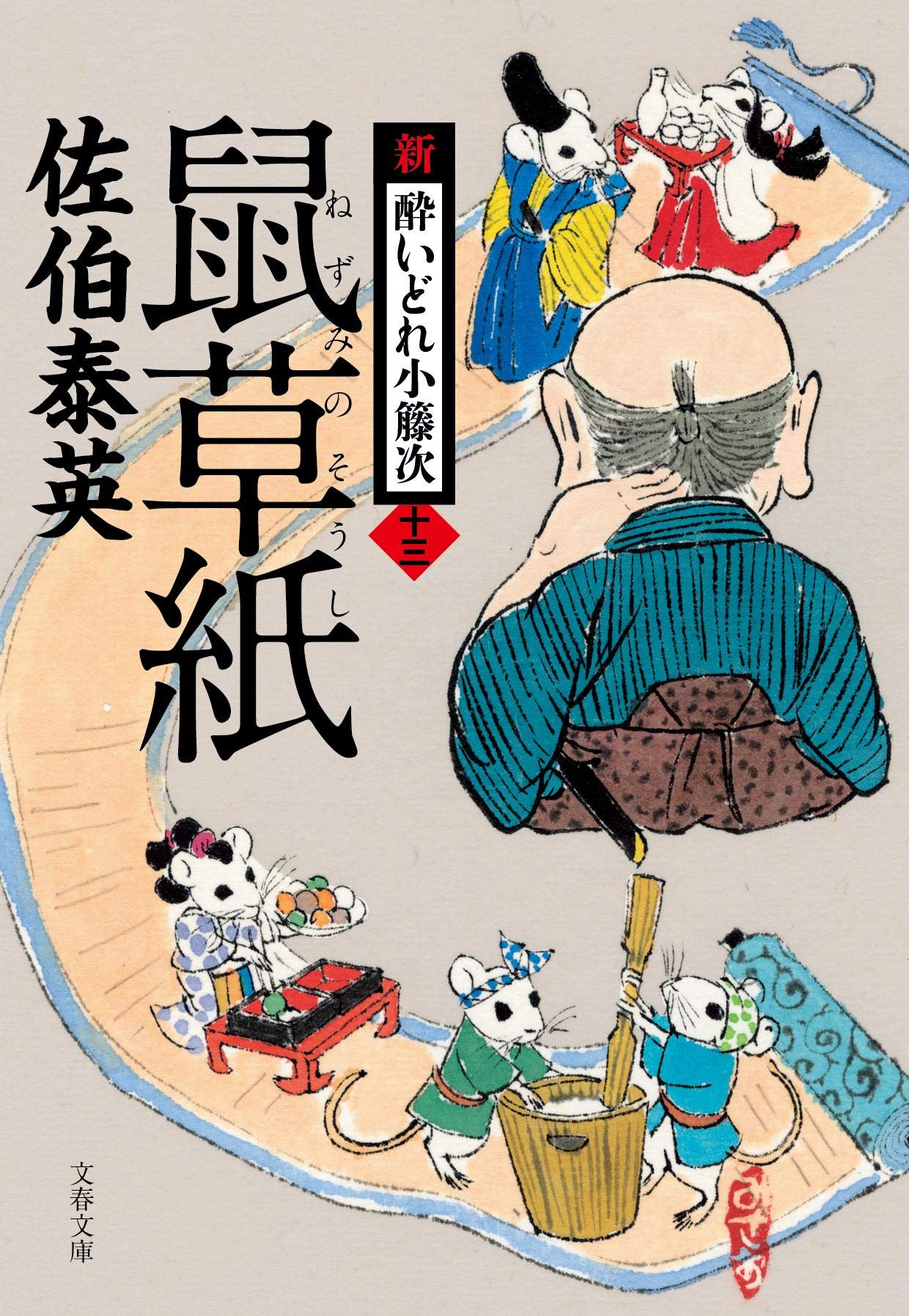 Amazon.co.jp: 鼠草紙 新・酔いどれ小籐次(十三) (文春文庫 さ 63-13