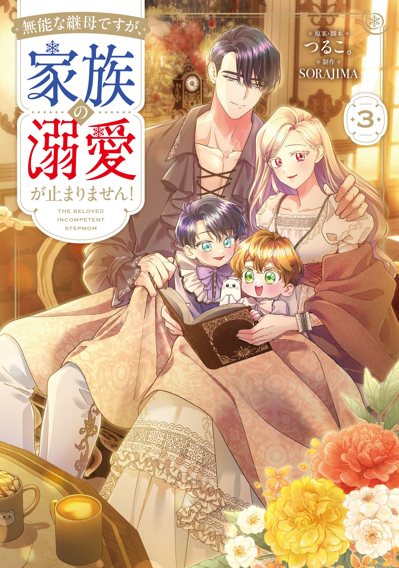 無能な継母ですが、家族の溺愛が止まりません! 1〜5巻+他3点 Amazon.co.jp: 無能な継母ですが、家族の溺愛が止まりません! 3