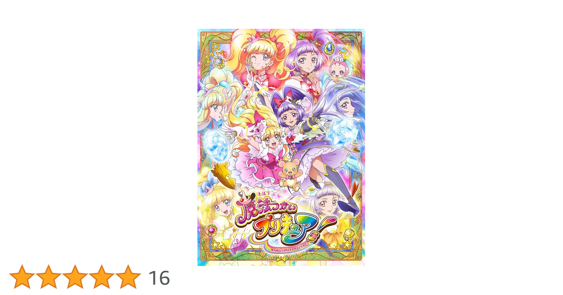 魔法つかいプリキュア! vol.4〈2枚組〉 Amazon.co.jp: 魔法つかいプリキュア! Blu-ray vol.4 : 高橋李依