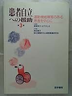 患者自立への援助 運動機能障害のある患者を中心に 第３版/医学書院/都留伸子（単行本） 患者自立への援助 運動機能障害のある患者を中心に 第3
