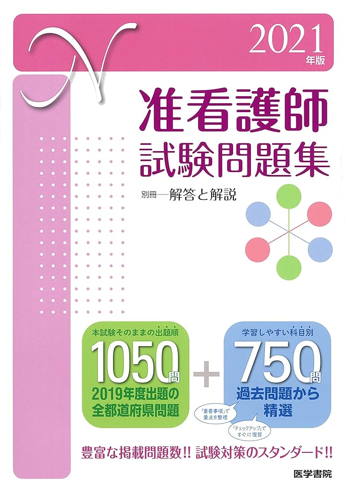 准看護師入試問題　面接対策本　一般常識 准看護師入試問題 面接対策本 一般常識