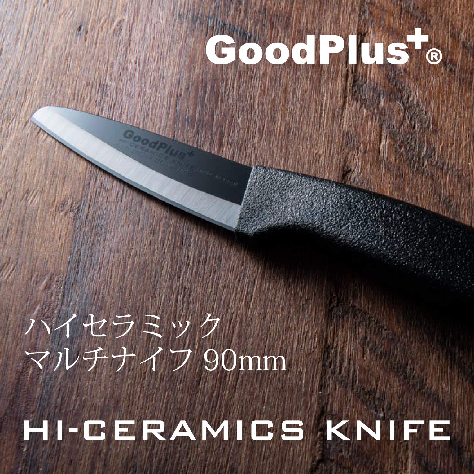 Amazon｜グッドプラス ハイセラミック・マルチナイフ90mmケース付