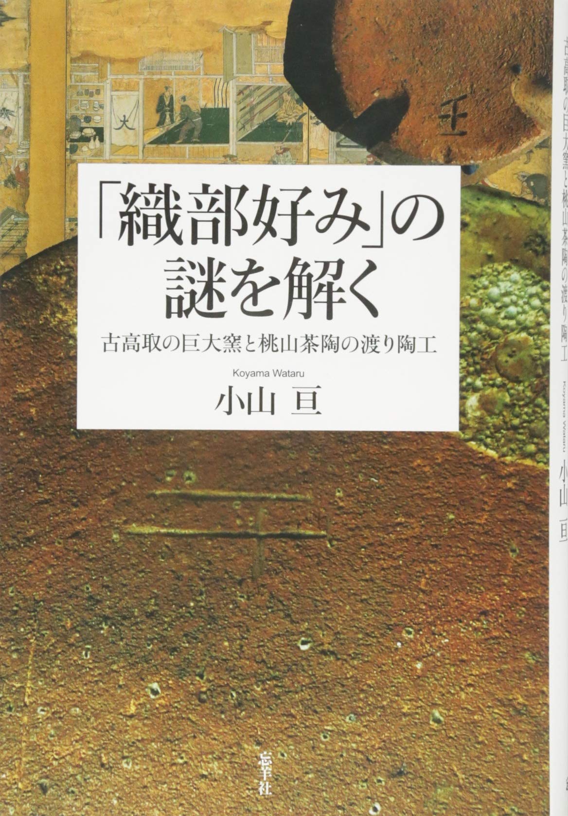 織部好み」の謎を解く ――古高取の巨大窯と桃山茶陶の渡り陶工 | 小山亘