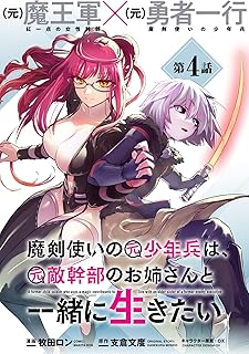 魔剣使いの元少年兵は、元敵幹部のお姉さんと一緒に生きたい(単話版)第4話 (メテオCOMICS)