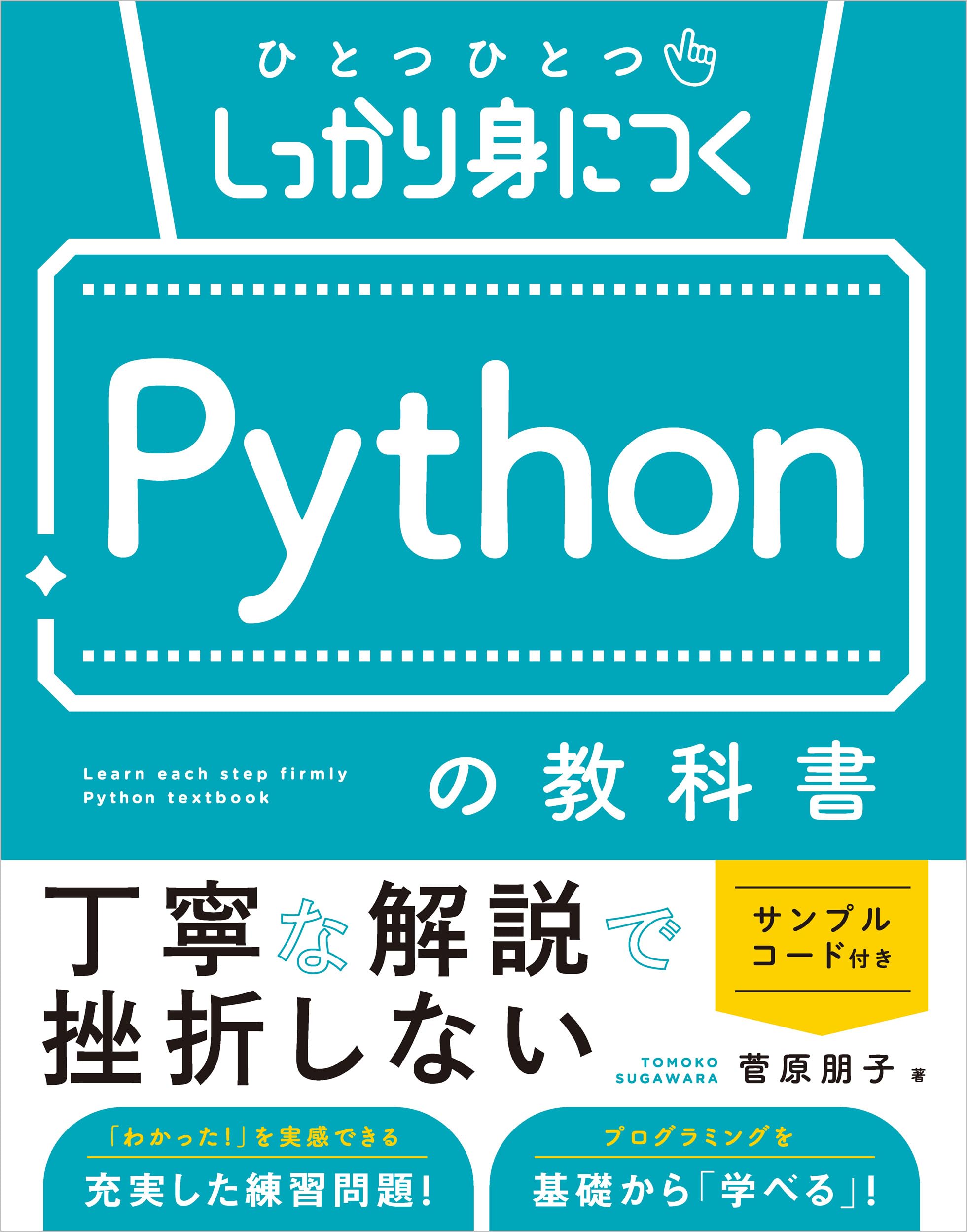 ひとつひとつしっかり身につく Pythonの教科書 (基礎から丁寧に学ぶ