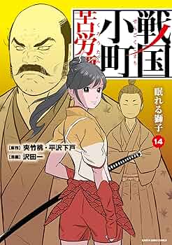 【全巻セット】戦国小町苦労譚 1〜18巻(既刊)/沢田一/他 Amazon.co.jp: 戦国小町苦労譚 ライトノベル 1-18巻セット