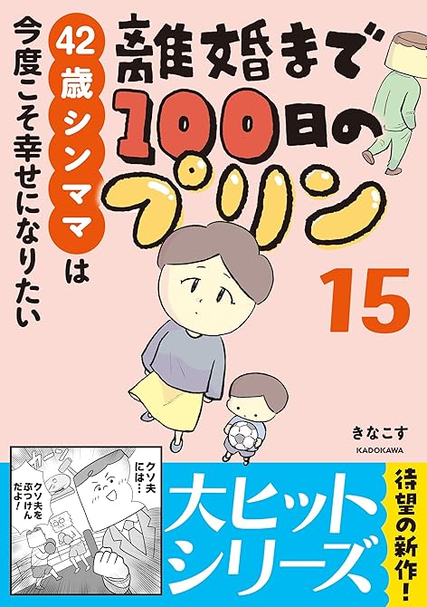 『離婚まで100日のプリン　15　42歳シンママは今度こそ幸せになりたい』の表紙イラスト 電子書籍 漫画