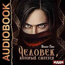 Человек, который смеется [The Man Who Laughs]