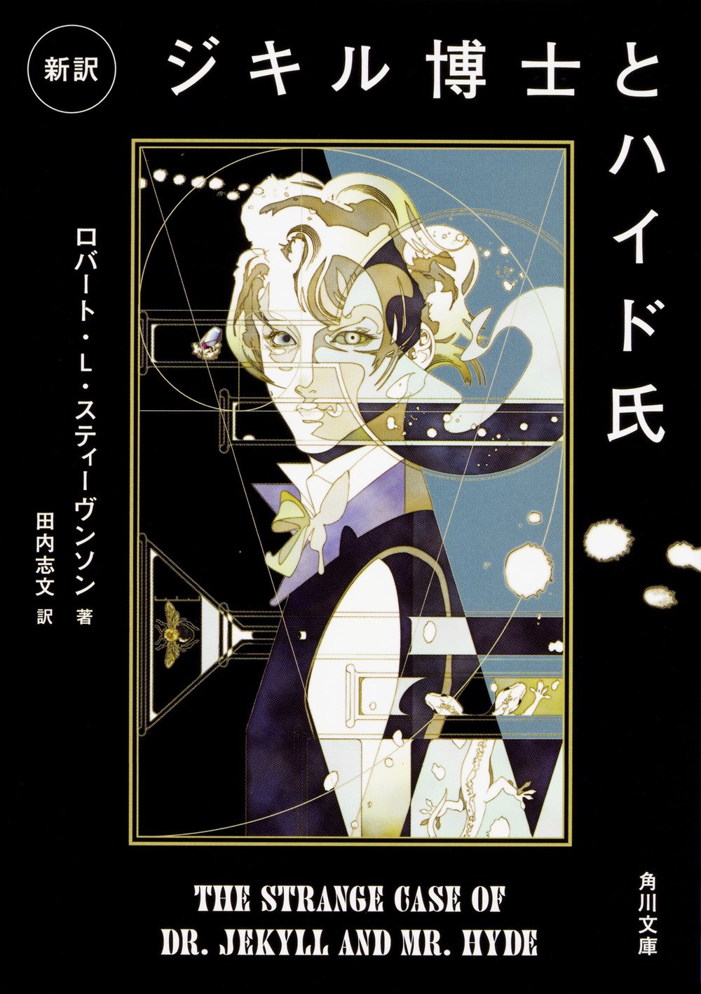 新訳 ジキル博士とハイド氏 角川文庫 スティーヴンソン 田内 志文 本 通販 Amazon