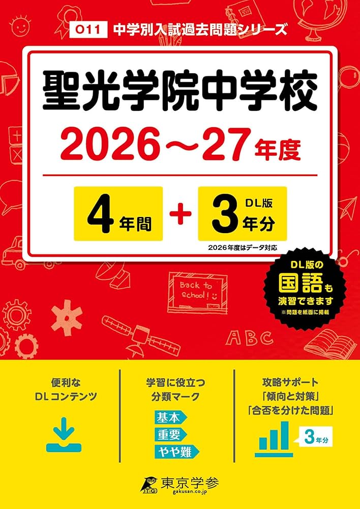 聖光学院中学校 過去問４冊セット 【14年分(2006年～2019年)】 最新版 ＞ 聖光学院中学校 2026 ～ 2027 年度版 【 過去問 4+3年分